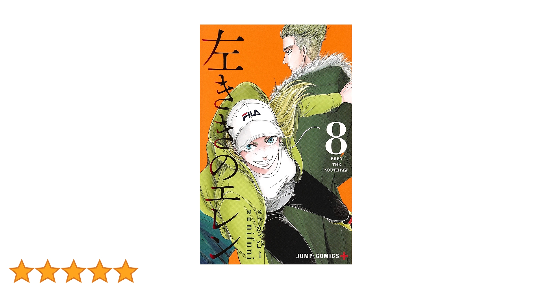 左ききのエレン 8 (ジャンプコミックス) | nifuni, かっぴー |本